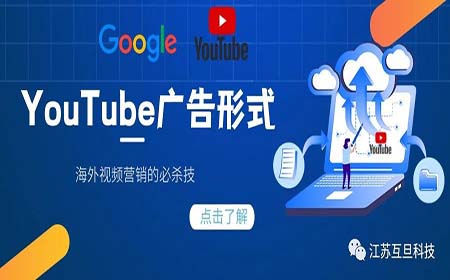 海外視頻營(yíng)銷必殺技 – YouTube廣告簡(jiǎn)介