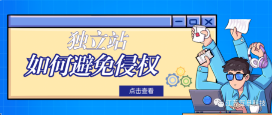 獨立站賣家如何規(guī)避侵權(quán)？
