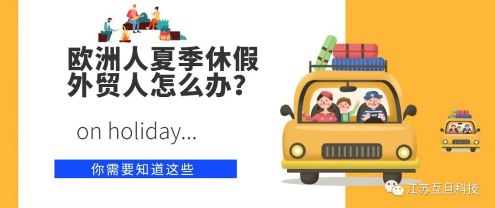 歐洲夏季休假？外貿(mào)人應(yīng)如何應(yīng)對(duì)？