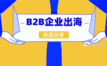 如何打贏B2B出海這場硬仗？文末專題沙龍邀您來參加！