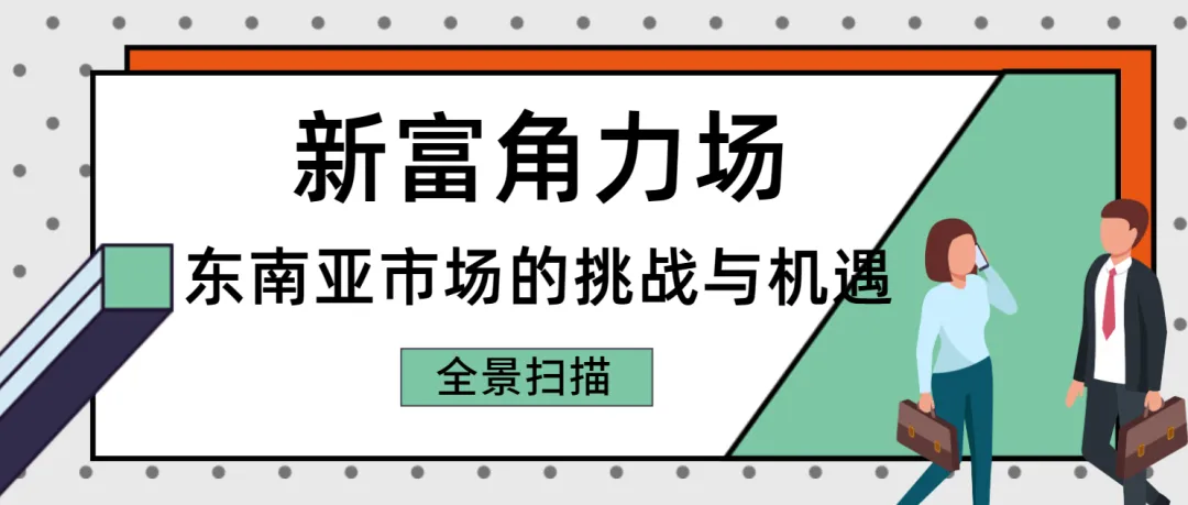 【新富角力場】東南亞市場的挑戰與機遇全景掃描！