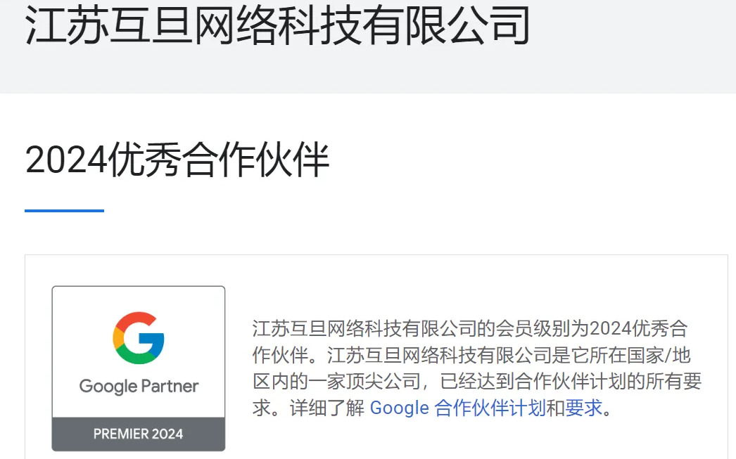 排名前3%，互旦科技榮獲2024 Google優秀合作伙伴！