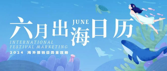 六月出海日歷：2024海外營銷新思路，你pick了嗎？