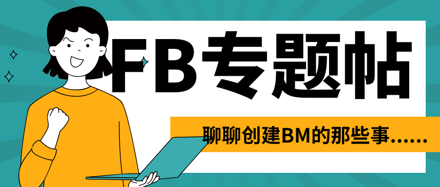 FB專題帖 | 聊聊創(chuàng)建BM的那些事……