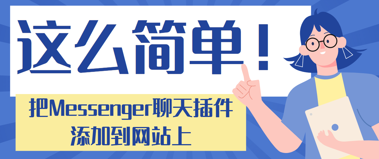 這么簡單！把Messenger聊天插件添加到網站上