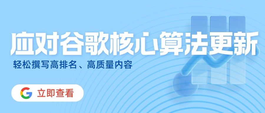 應(yīng)對Google核心算法更新，如何打造符合谷歌胃口的網(wǎng)站內(nèi)容？