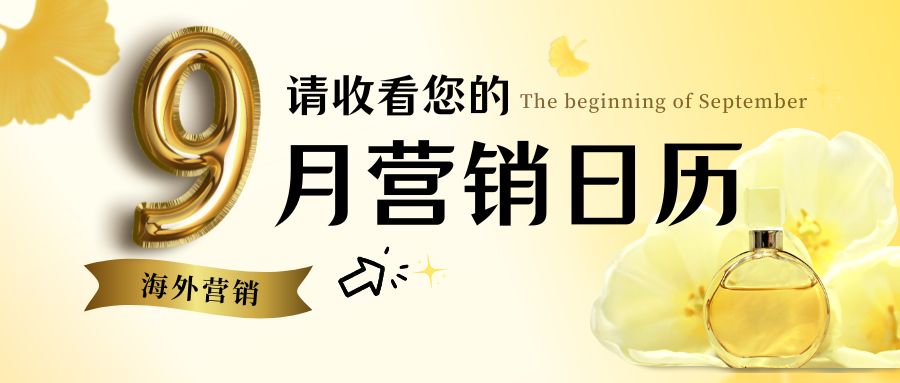 品牌出海“秋收”季：抓住9月節(jié)點(diǎn)，業(yè)績“漲”聲四起