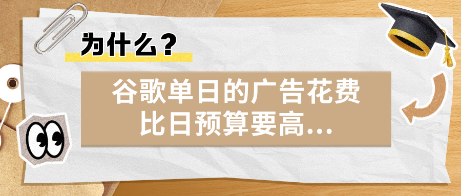 為什么？谷歌單日的廣告花費比日預算要高…