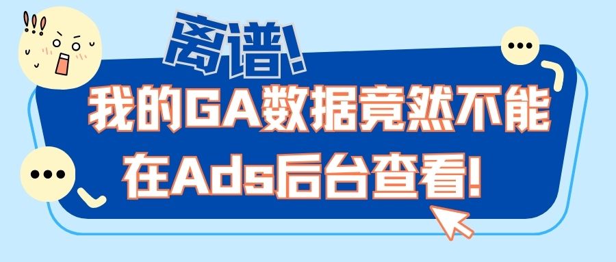 離譜！我的GA數據竟然不能在Ads后臺查看！