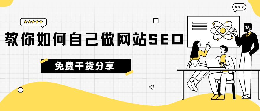 免費(fèi)干貨分享！教你如何自己做網(wǎng)站SEO