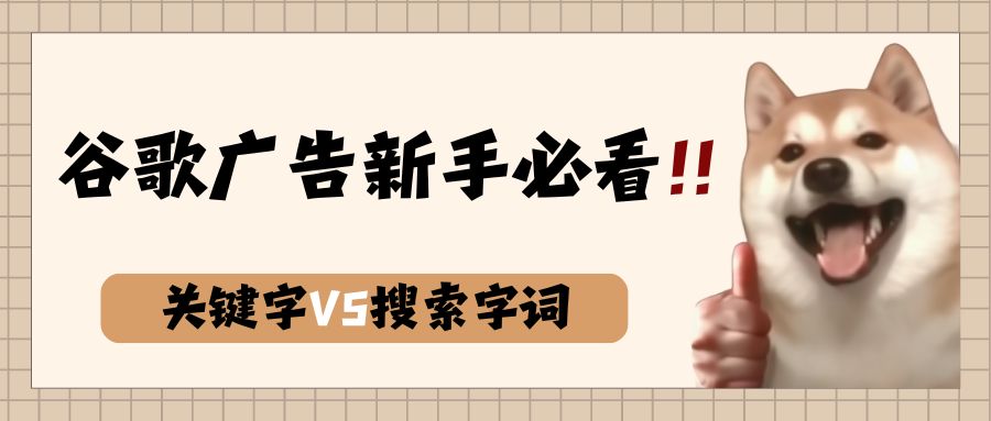 谷歌搜索廣告關鍵字VS谷歌搜索字詞