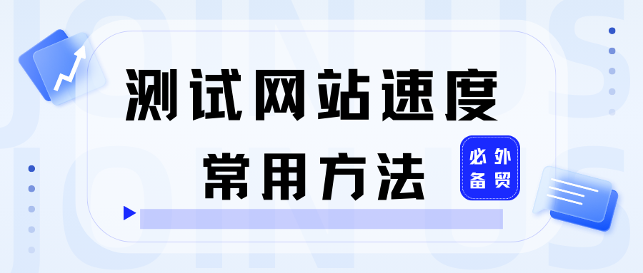 外貿必備：測試網站速度的常用方法