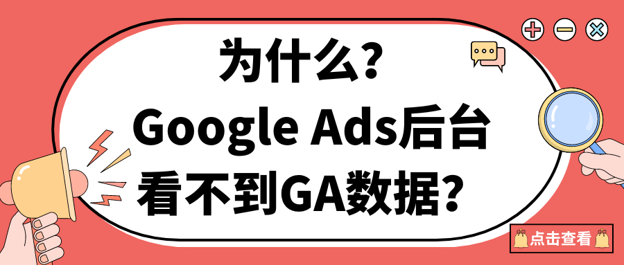 為什么?Google Ads后臺看不到GA數據？