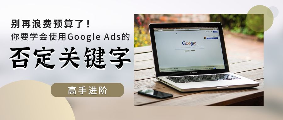 Google Ads 實操篇|別忘了使用否定關鍵字