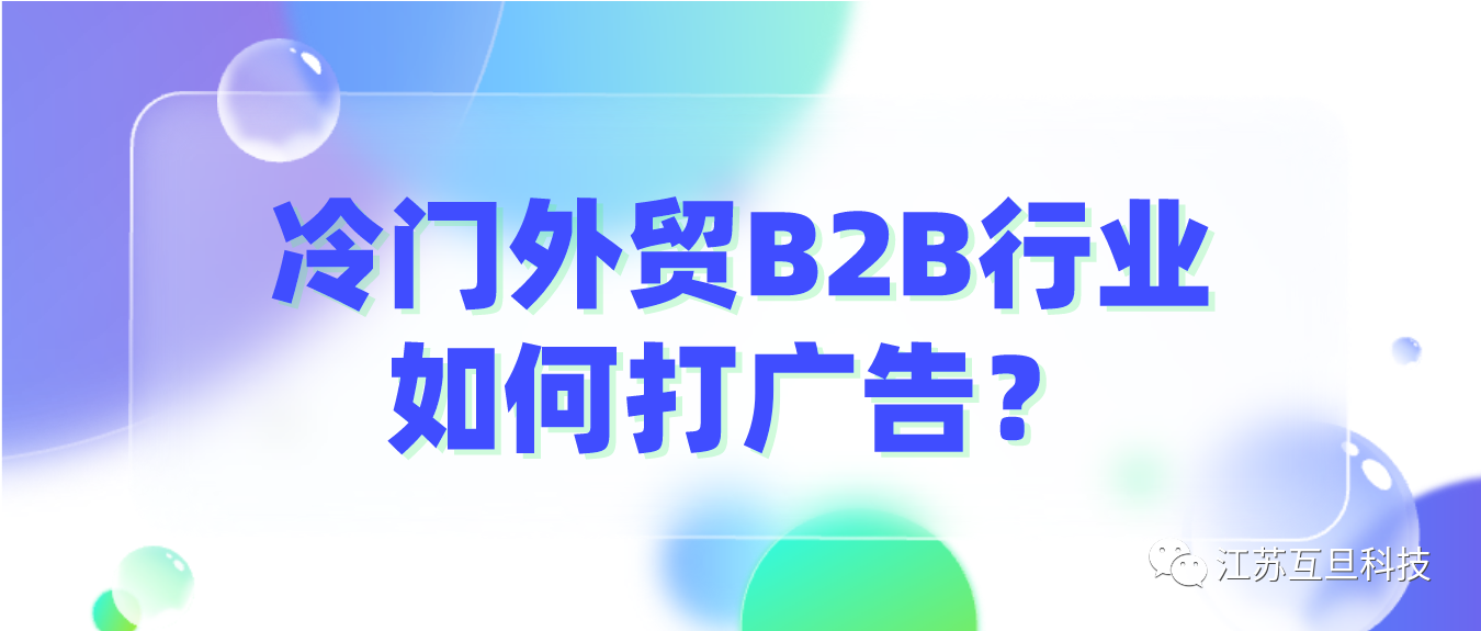 外貿B2B冷門產品流量少，如何打廣告？