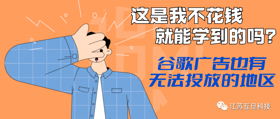 知識速遞 | 谷歌廣告不支持投放的地理位置有哪些