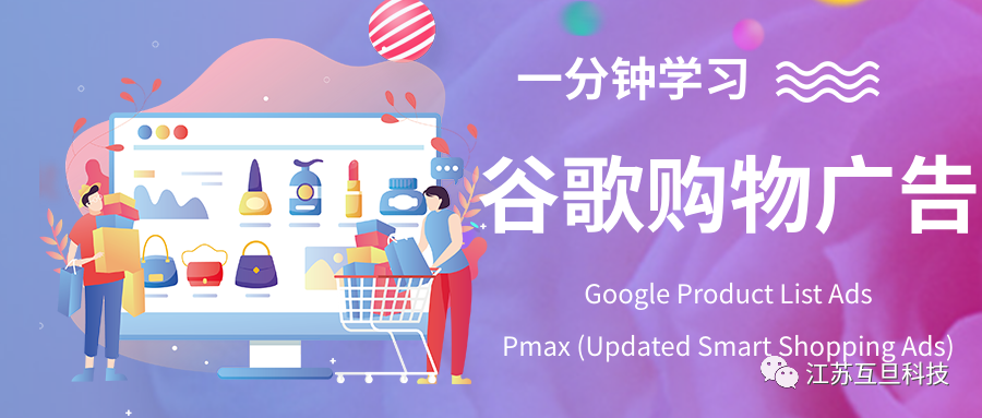 一分鐘帶你了解谷歌購物廣告