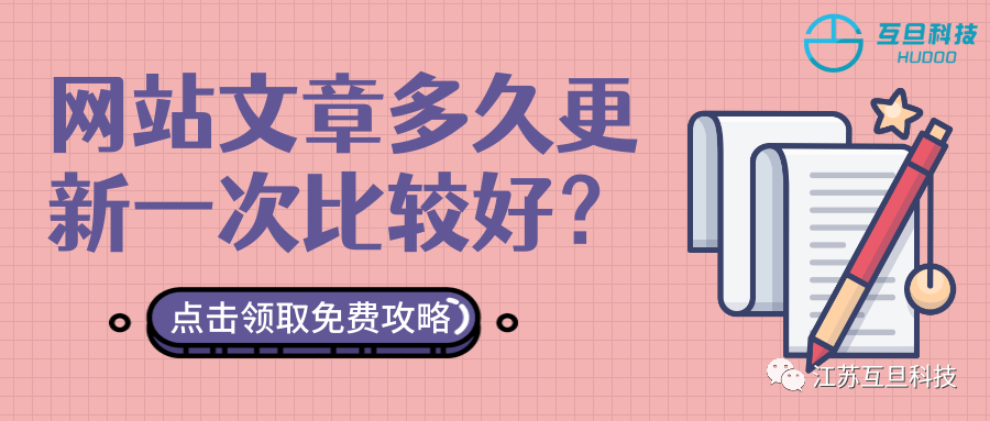 網(wǎng)站文章多久更新一次最好？做不做SEO你都應(yīng)該了解！