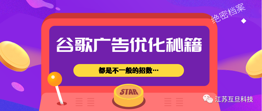 【絕密】Google Ads優化技巧 | 那些劍走偏鋒的妙招