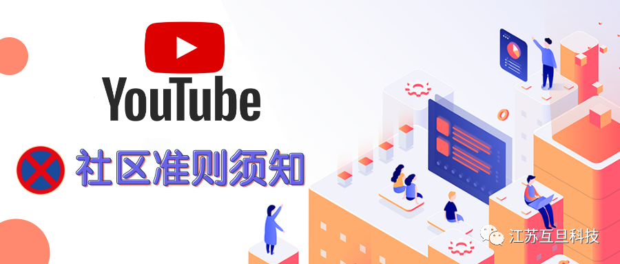 做YouTube，你一定要警惕這些社區準則…