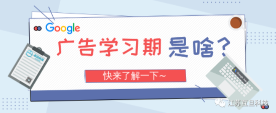 都在說的廣告“學習期”到底是個啥？