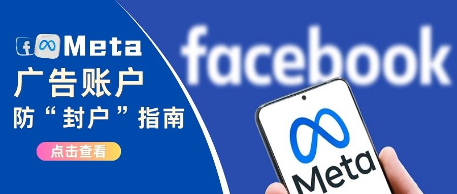 Meta新策“封戶”：嚴打閑置廣告賬戶！如何新保護你的廣告賬戶不中槍？