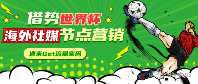 如何借勢世界杯去做海外社媒營銷？