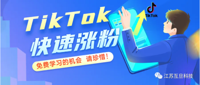 【運營必看】TikTok漲粉攻略，這是我不花錢也能學(xué)到的內(nèi)容么？