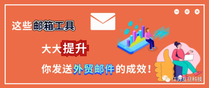年薪百萬的外貿大神分享的郵箱工具，用起來讓你業(yè)績翻番！