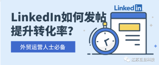 LinkedIn 福利 | 用好這些發帖秘籍，大幅提升轉化率！