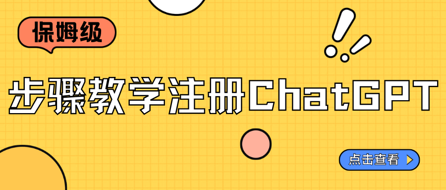 保姆級步驟教學注冊ChatGPT，我已經試過了，愛不釋手?。?！