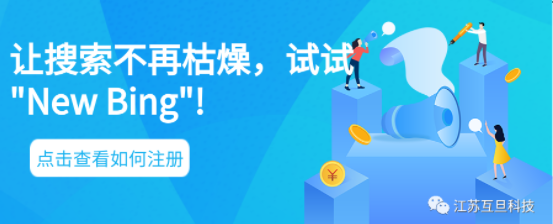 不再滿足于傳統(tǒng)搜索引擎？試試New Bing,申請簡單易行！