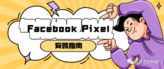 Pixel神器，玩轉Facebook廣告！一篇教你輕松安裝Pixel的指南！