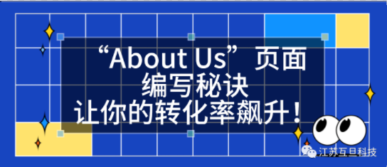外貿(mào)網(wǎng)站里的“About Us”頁面編寫秘訣，讓你的轉(zhuǎn)化率飆升！