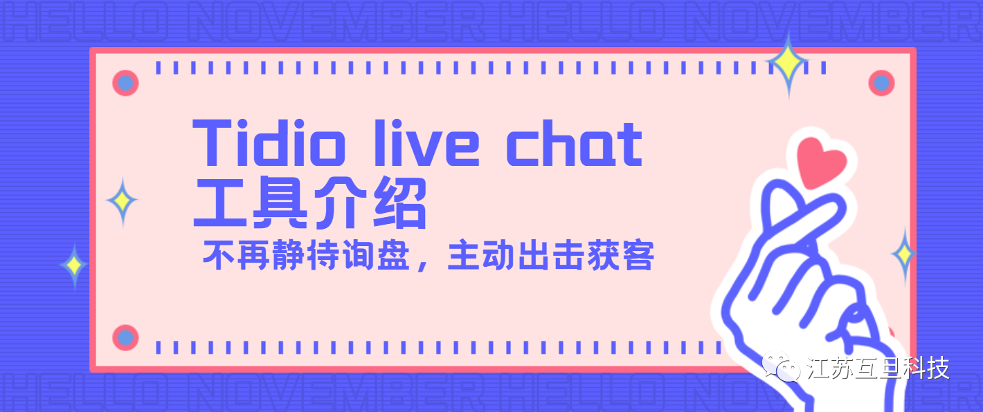 提升獨立站轉化率，Tidio live chat讓您不錯過每個進入網站的客戶！