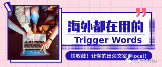 金九銀十 | 海外都在用的65個最佳Trigger Words