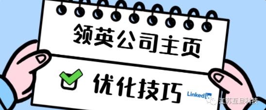 技巧分享 | 快來優化您的領英公司主頁