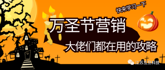 萬圣節(jié)營銷，默默偷學一下大佬們的創(chuàng)意