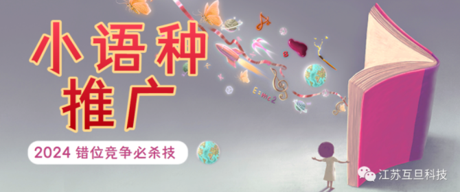 外貿英語市場太卷？大膽推進小語種推廣吧！