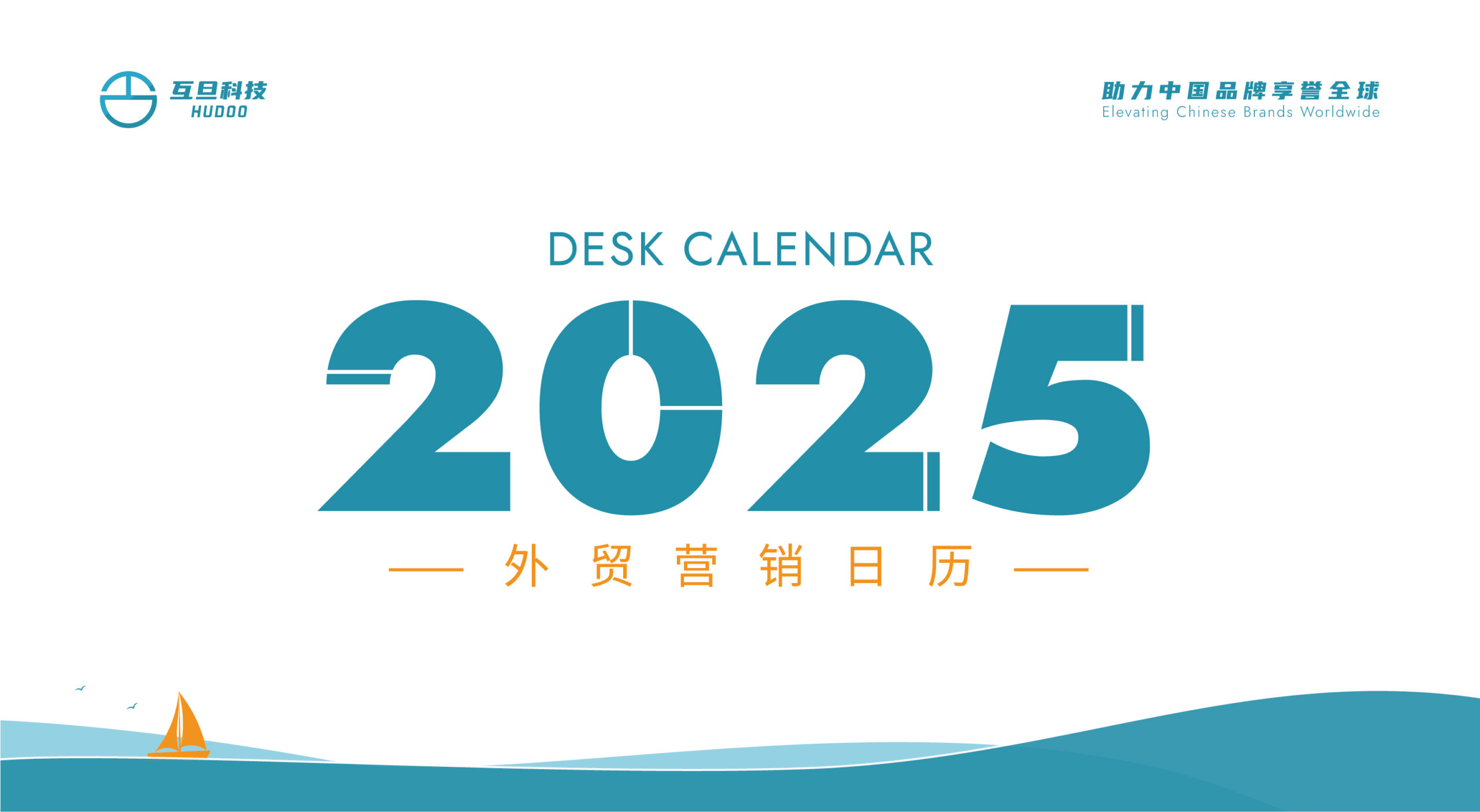 2025年外貿營銷日歷上線 | 互旦科技助您出海無憂，暢享商機！