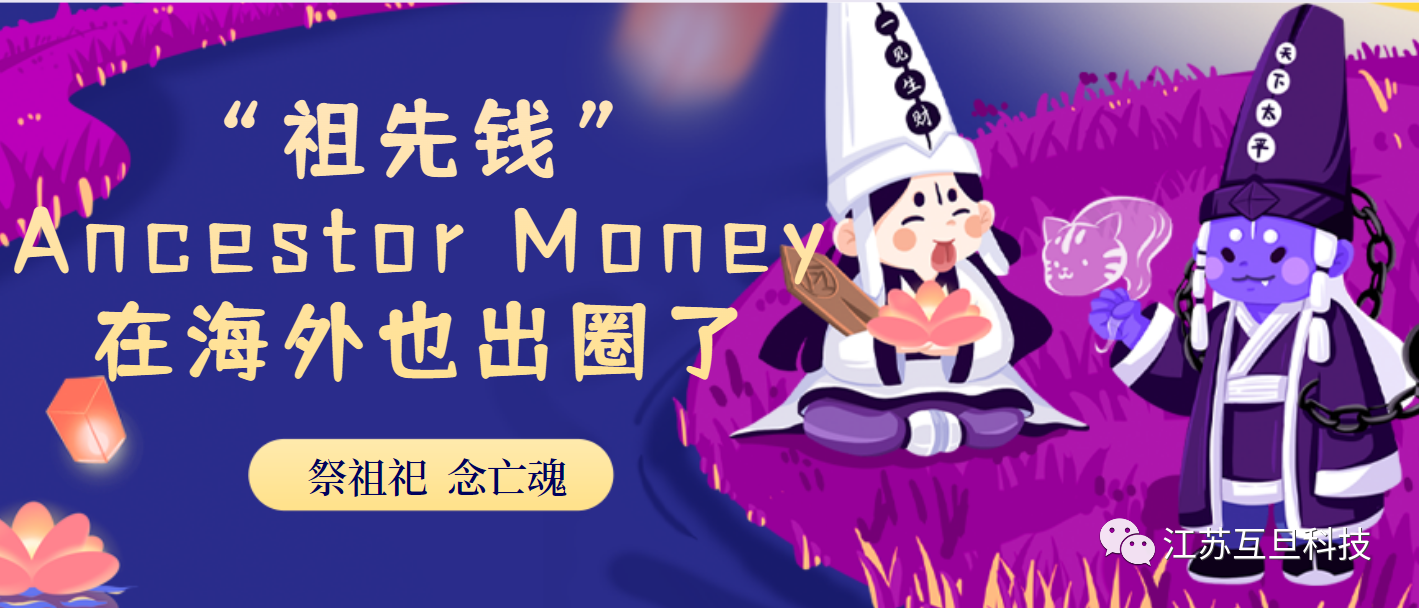 今天中元節(jié)，我們聊聊在海外出圈的Ancestor Money~
