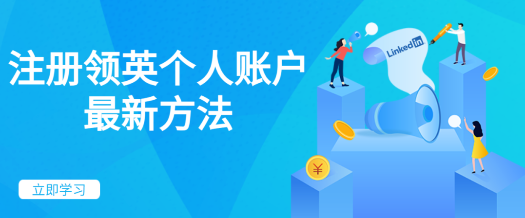 不心慌別糾結，國內用戶領英賬號注冊教程指南來啦！