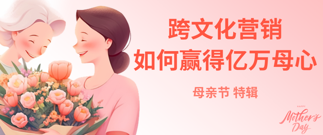 母親節特輯：跨文化營銷如何贏得億萬母心？