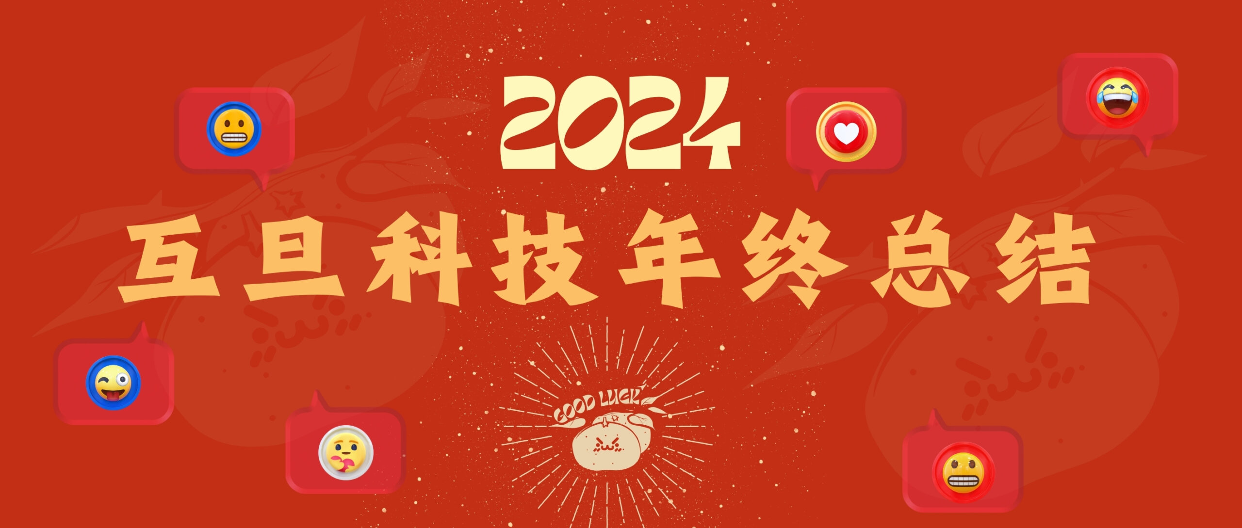 年終回溯，乘風起航：互旦科技2024年度敘事