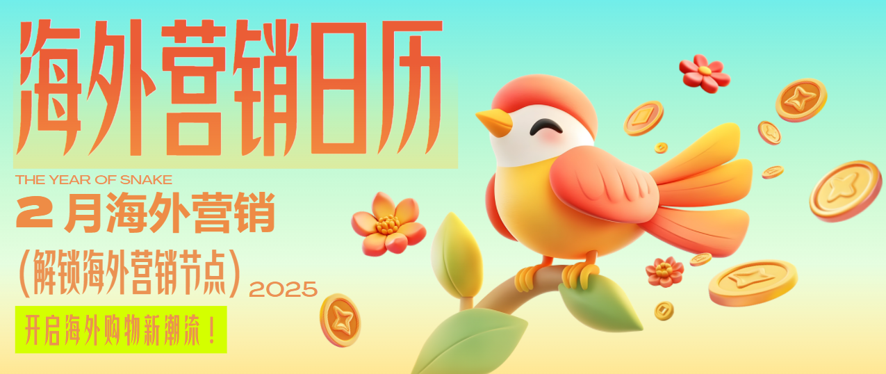 春節過后別松懈~情人節、超級碗、各國狂歡節…2月助你營銷全球！