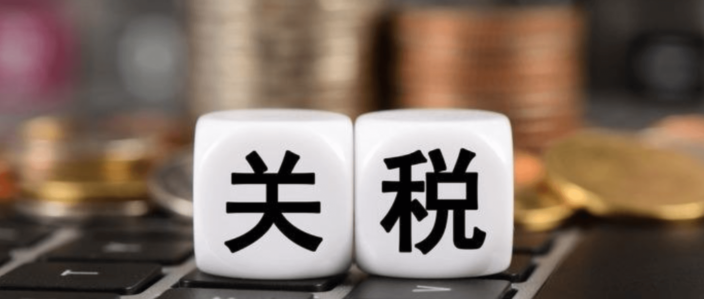 新50%征稅？出口企業(yè)如何在這場(chǎng)關(guān)稅保衛(wèi)戰(zhàn)中破局