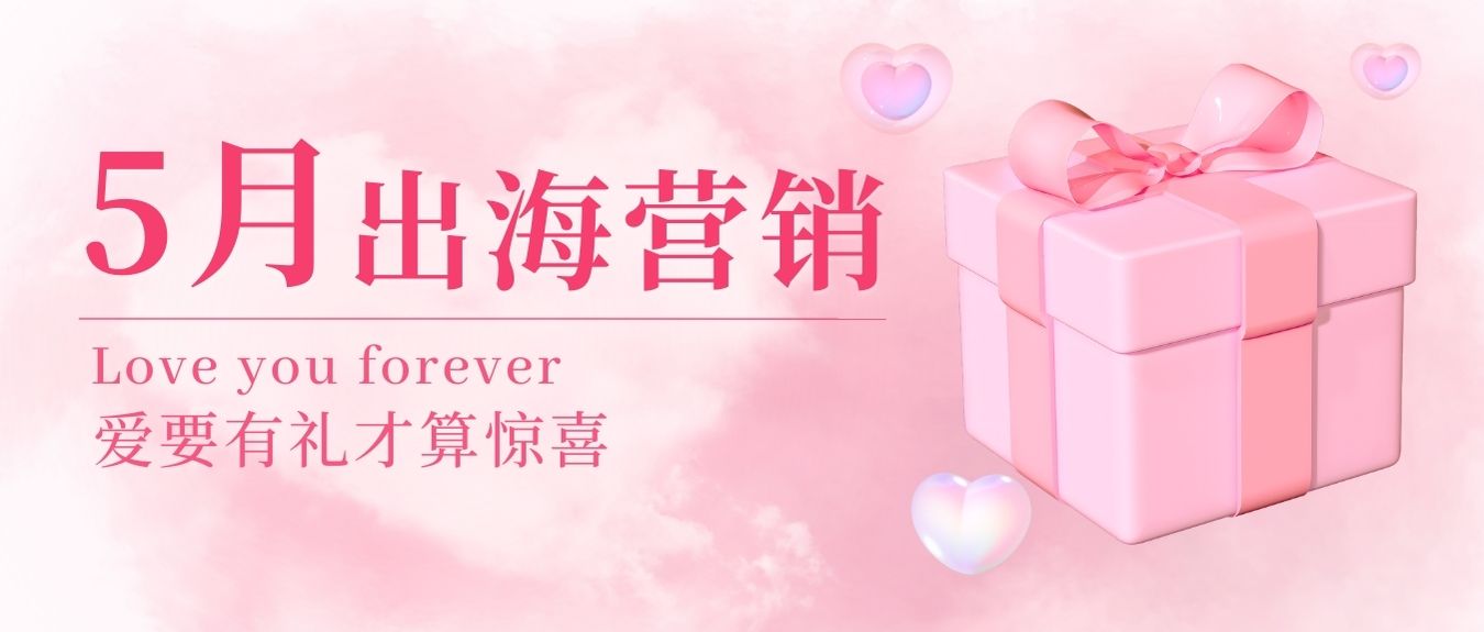 五月浪漫升溫！快來get 全球熱門節點+海外寶藏選品，讓銷量在這個夏天強勢出圈！