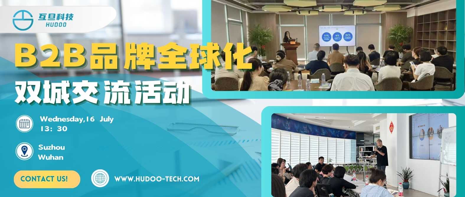 互旦科技｜對(duì)等關(guān)稅時(shí)代，B2B品牌全球化雙城交流會(huì)圓滿舉辦