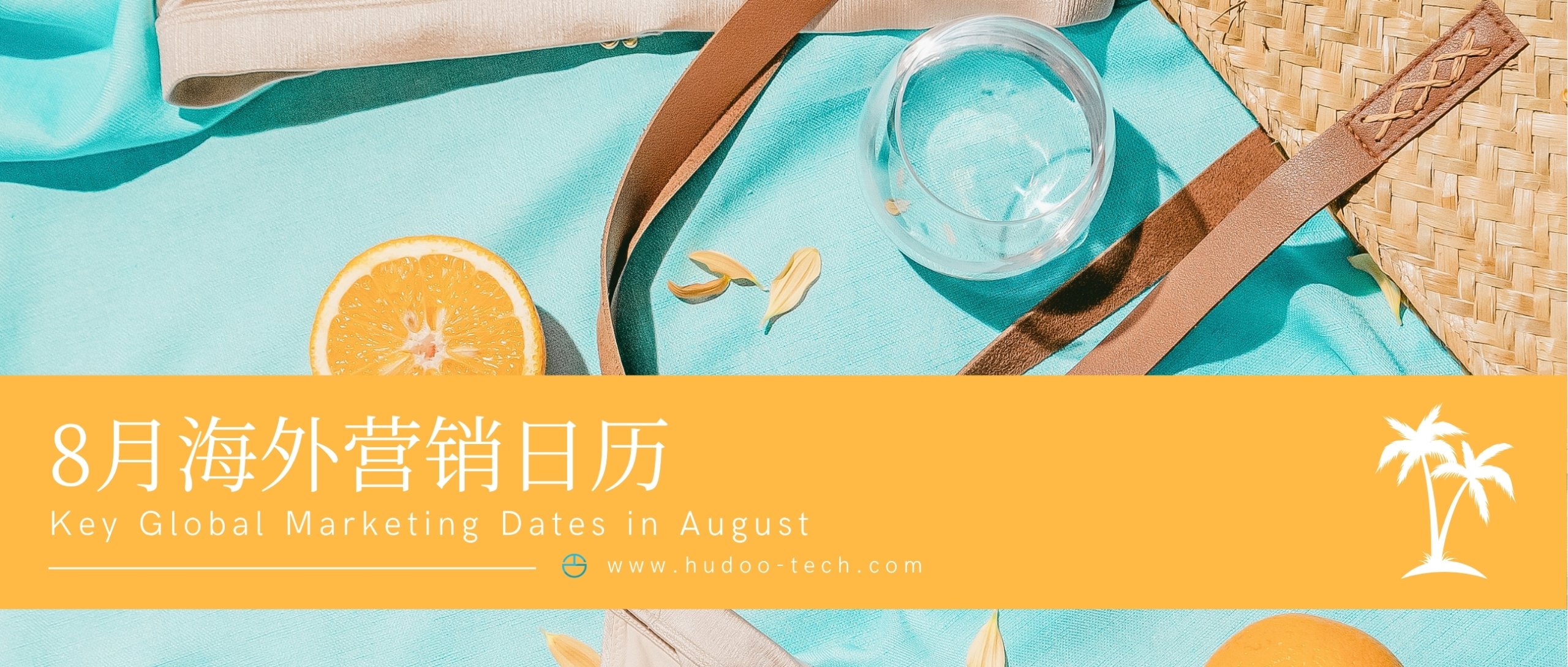 海外旺季提前打響！8月出海營(yíng)銷日歷梳理